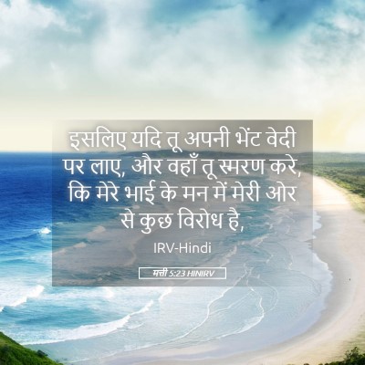 Picture 05 - मत्ती 5:23 HINIRV - इसलिए यदि तू अपनी - Bible Verse Picture