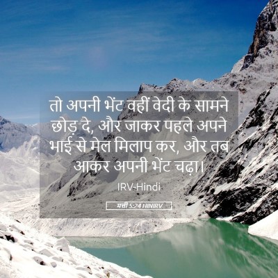 Picture 05 - मत्ती 5:24 HINIRV - तो अपनी भेंट वहीं - Bible Verse Picture
