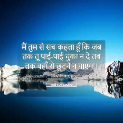 Picture 05 - मत्ती 5:26 HINIRV - मैं तुम से सच कहता - Bible Verse Picture