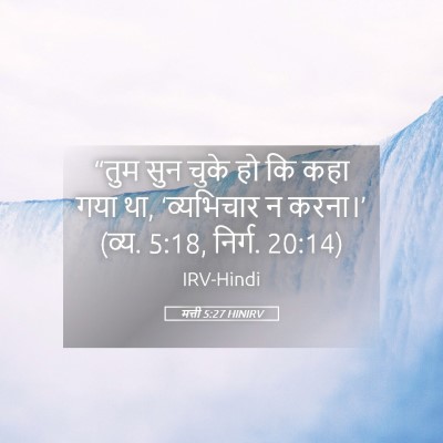 Picture 05 - मत्ती 5:27 HINIRV - “तुम सुन चुके हो कि - Bible Verse Picture