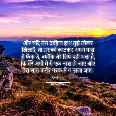 Picture 05 - मत्ती 5:30 HINIRV - और यदि तेरा दाहिना - Bible Verse Picture