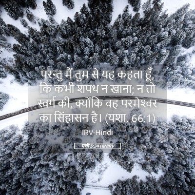 Picture 05 - मत्ती 5:34 HINIRV - परन्तु मैं तुम से - Bible Verse Picture