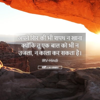 Picture 05 - मत्ती 5:36 HINIRV - अपने सिर की भी शपथ - Bible Verse Picture