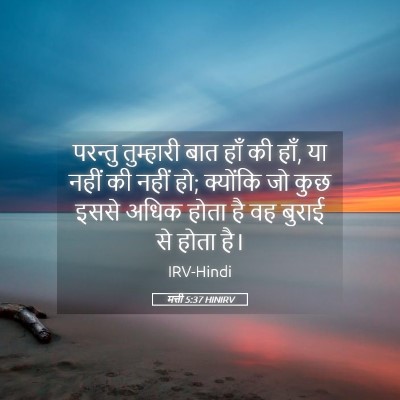 Picture 05 - मत्ती 5:37 HINIRV - परन्तु तुम्हारी - Bible Verse Picture