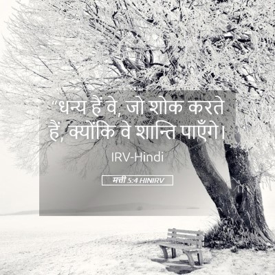 Picture 05 - मत्ती 5:4 HINIRV - “धन्य हैं वे, जो - Bible Verse Picture
