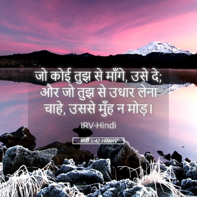 Picture 05 - मत्ती 5:42 HINIRV - जो कोई तुझ से - Bible Verse Picture