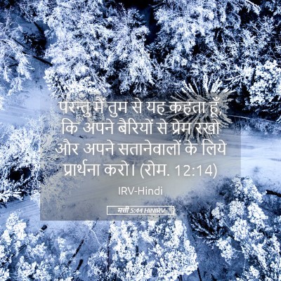 Picture 05 - मत्ती 5:44 HINIRV - परन्तु मैं तुम से - Bible Verse Picture