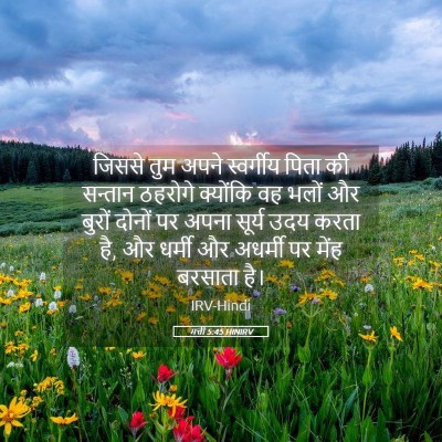 Picture 05 - मत्ती 5:45 HINIRV - जिससे तुम अपने - Bible Verse Picture