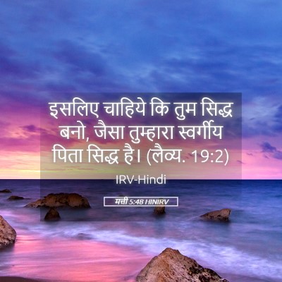 Picture 05 - मत्ती 5:48 HINIRV - इसलिए चाहिये कि - Bible Verse Picture