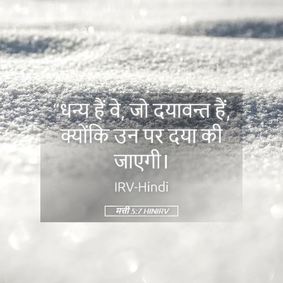 Picture 05 - मत्ती 5:7 HINIRV - “धन्य हैं वे, जो - Bible Verse Picture