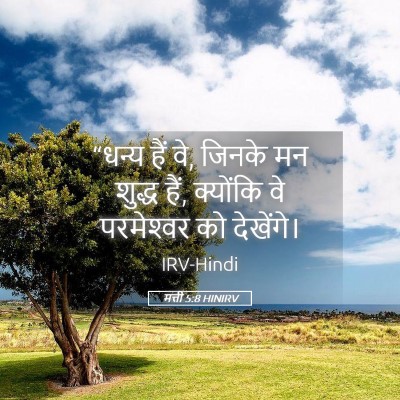 Picture 05 - मत्ती 5:8 HINIRV - “धन्य हैं वे, जिनके - Bible Verse Picture