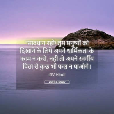 Picture 05 - मत्ती 6:1 HINIRV - “सावधान रहो! तुम - Bible Verse Picture