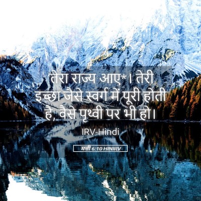 Picture 05 - मत्ती 6:10 HINIRV - ‘तेरा राज्य आए*। - Bible Verse Picture