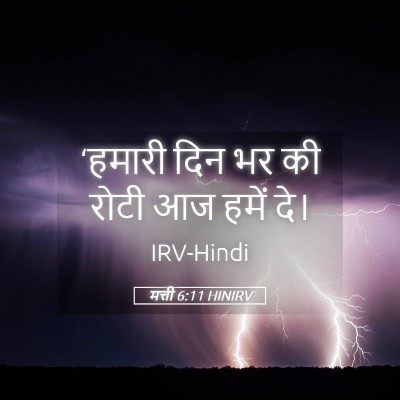 Picture 05 - मत्ती 6:11 HINIRV - ‘हमारी दिन भर की - Bible Verse Picture