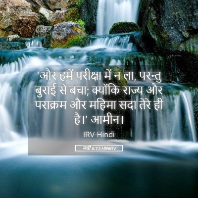 Picture 05 - मत्ती 6:13 HINIRV - ‘और हमें परीक्षा - Bible Verse Picture