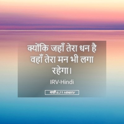 Picture 05 - मत्ती 6:21 HINIRV - क्योंकि जहाँ तेरा - Bible Verse Picture