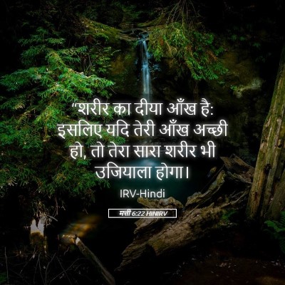 Picture 05 - मत्ती 6:22 HINIRV - “शरीर का दीया आँख - Bible Verse Picture