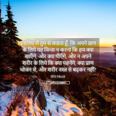 Picture 05 - मत्ती 6:25 HINIRV - इसलिए मैं तुम से - Bible Verse Picture