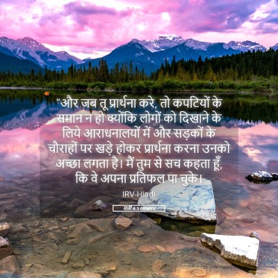 Picture 05 - मत्ती 6:5 HINIRV - “और जब तू - Bible Verse Picture