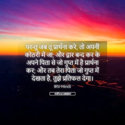 Picture 05 - मत्ती 6:6 HINIRV - परन्तु जब तू - Bible Verse Picture