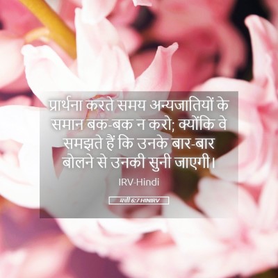 Picture 05 - मत्ती 6:7 HINIRV - प्रार्थना करते - Bible Verse Picture