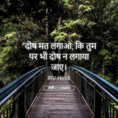 Picture 05 - मत्ती 7:1 HINIRV - “दोष मत लगाओ, कि - Bible Verse Picture