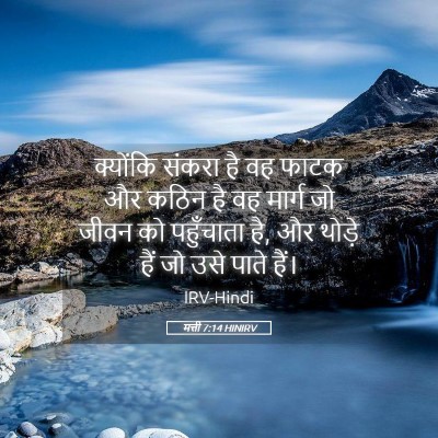 Picture 05 - मत्ती 7:14 HINIRV - क्योंकि संकरा है - Bible Verse Picture