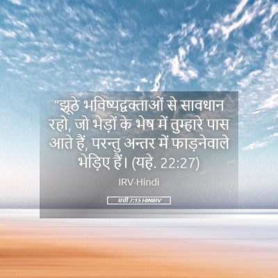 Picture 05 - मत्ती 7:15 HINIRV - “झूठे - Bible Verse Picture