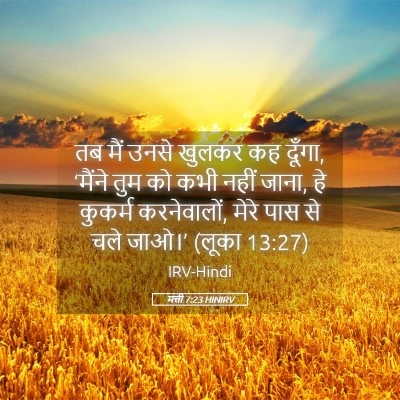Picture 05 - मत्ती 7:23 HINIRV - तब मैं उनसे खुलकर - Bible Verse Picture