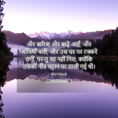 Picture 05 - मत्ती 7:25 HINIRV - और बारिश और बाढ़ें - Bible Verse Picture