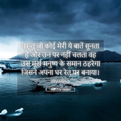 Picture 05 - मत्ती 7:26 HINIRV - परन्तु जो कोई मेरी - Bible Verse Picture