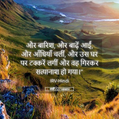 Picture 05 - मत्ती 7:27 HINIRV - और बारिश, और बाढ़ें - Bible Verse Picture