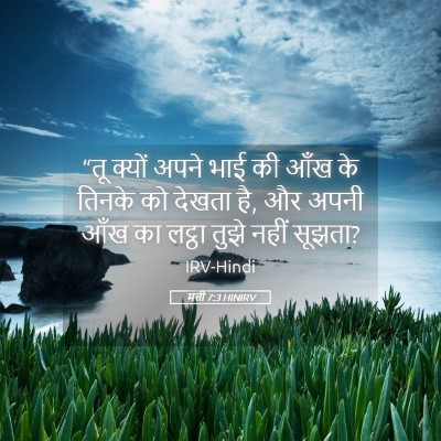 Picture 05 - मत्ती 7:3 HINIRV - “तू क्यों अपने भाई - Bible Verse Picture