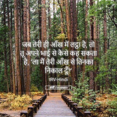 Picture 05 - मत्ती 7:4 HINIRV - जब तेरी ही आँख में - Bible Verse Picture