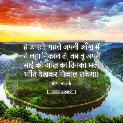 Picture 05 - मत्ती 7:5 HINIRV - हे कपटी, पहले अपनी - Bible Verse Picture