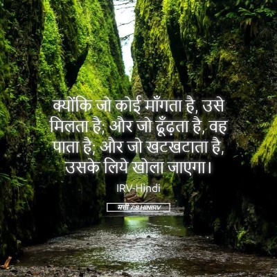 Picture 05 - मत्ती 7:8 HINIRV - क्योंकि जो कोई - Bible Verse Picture