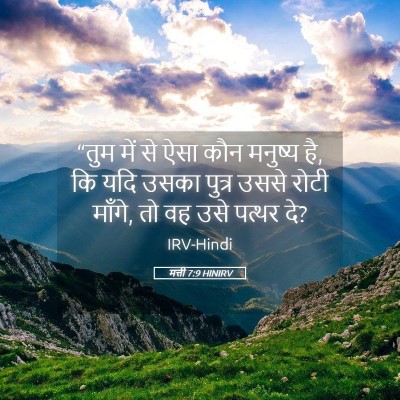 Picture 05 - मत्ती 7:9 HINIRV - “तुम में से ऐसा कौन - Bible Verse Picture