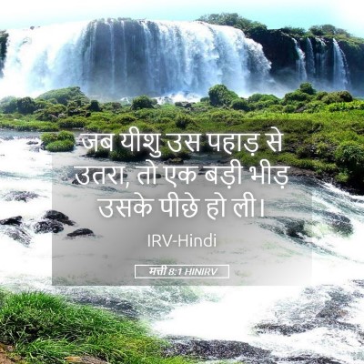 Picture 05 - मत्ती 8:1 HINIRV - जब यीशु उस पहाड़ से - Bible Verse Picture