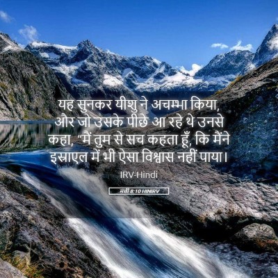 Picture 05 - मत्ती 8:10 HINIRV - यह सुनकर यीशु ने - Bible Verse Picture