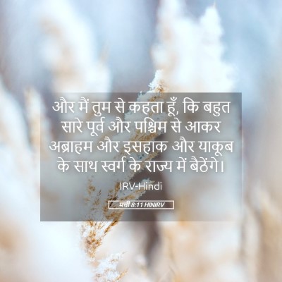 Picture 05 - मत्ती 8:11 HINIRV - और मैं तुम से कहता - Bible Verse Picture