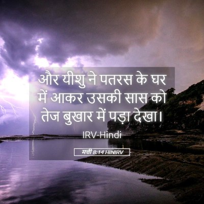 Picture 05 - मत्ती 8:14 HINIRV - और यीशु ने पतरस के - Bible Verse Picture