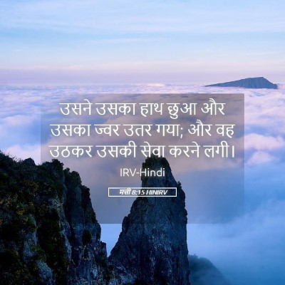 Picture 05 - मत्ती 8:15 HINIRV - उसने उसका हाथ छुआ - Bible Verse Picture