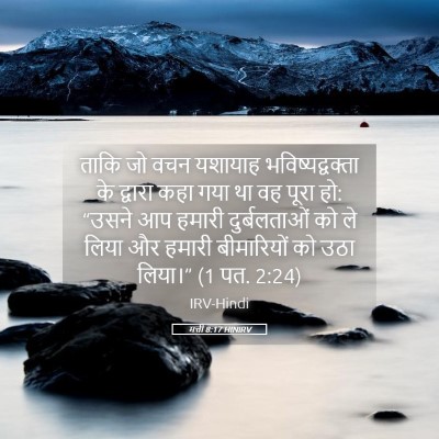 Picture 05 - मत्ती 8:17 HINIRV - ताकि जो वचन यशायाह - Bible Verse Picture