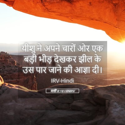 Picture 05 - मत्ती 8:18 HINIRV - यीशु ने अपने चारों - Bible Verse Picture