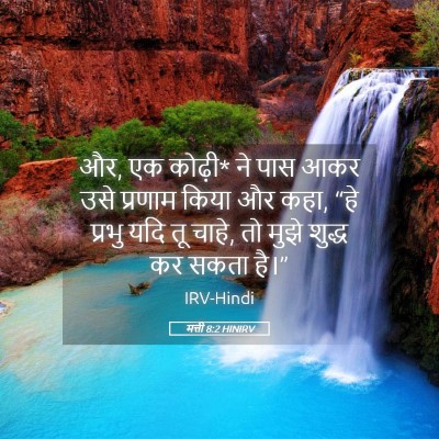 Picture 05 - मत्ती 8:2 HINIRV - और, एक कोढ़ी* ने पास - Bible Verse Picture