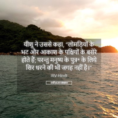 Picture 05 - मत्ती 8:20 HINIRV - यीशु ने उससे कहा, - Bible Verse Picture