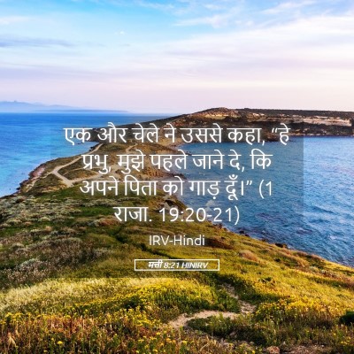 Picture 05 - मत्ती 8:21 HINIRV - एक और चेले ने उससे - Bible Verse Picture