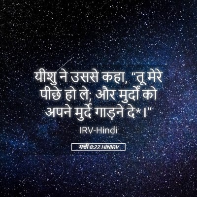 Picture 05 - मत्ती 8:22 HINIRV - यीशु ने उससे कहा, - Bible Verse Picture