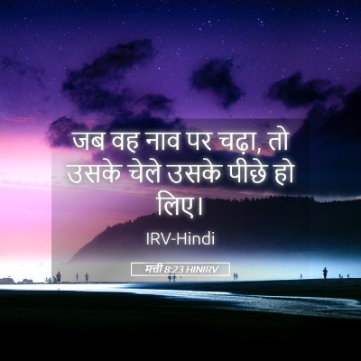 Picture 05 - मत्ती 8:23 HINIRV - जब वह नाव पर चढ़ा, - Bible Verse Picture