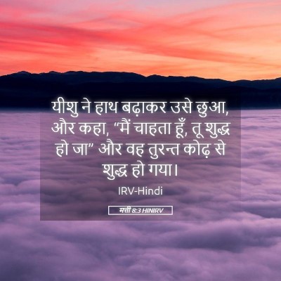 Picture 05 - मत्ती 8:3 HINIRV - यीशु ने हाथ बढ़ाकर - Bible Verse Picture